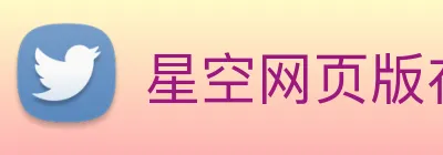 星空网页版在线登录 logo